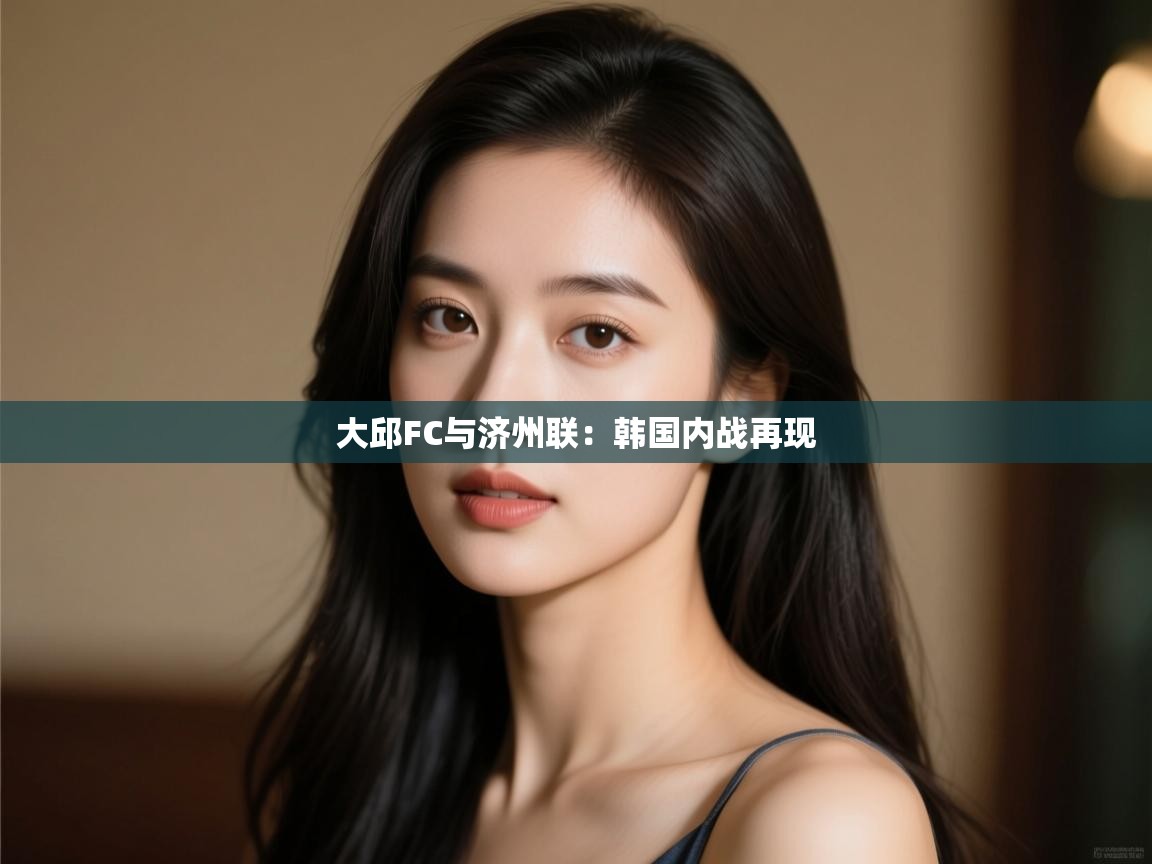 大邱FC与济州联：韩国内战再现