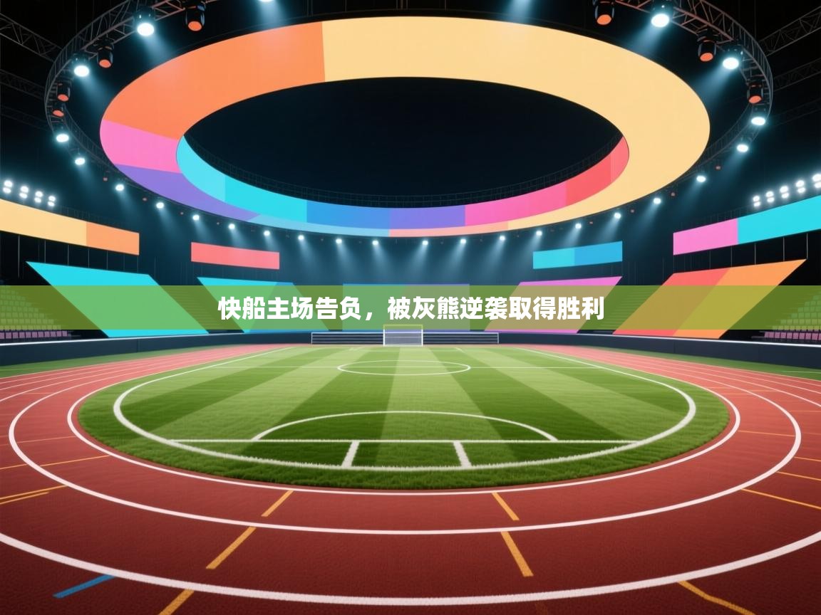 快船主场告负，被灰熊逆袭取得胜利