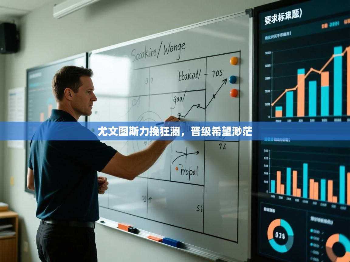 尤文图斯力挽狂澜，晋级希望渺茫