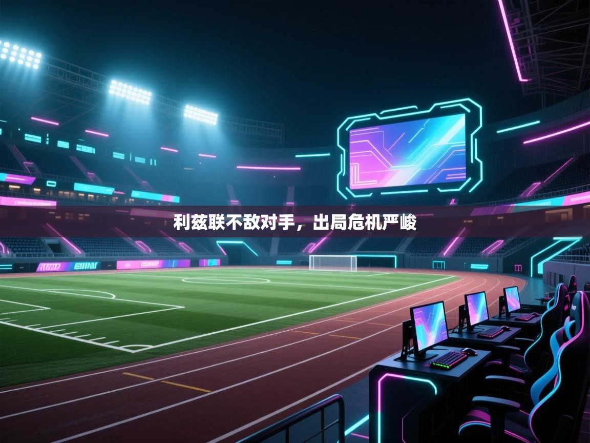 利兹联不敌对手，出局危机严峻