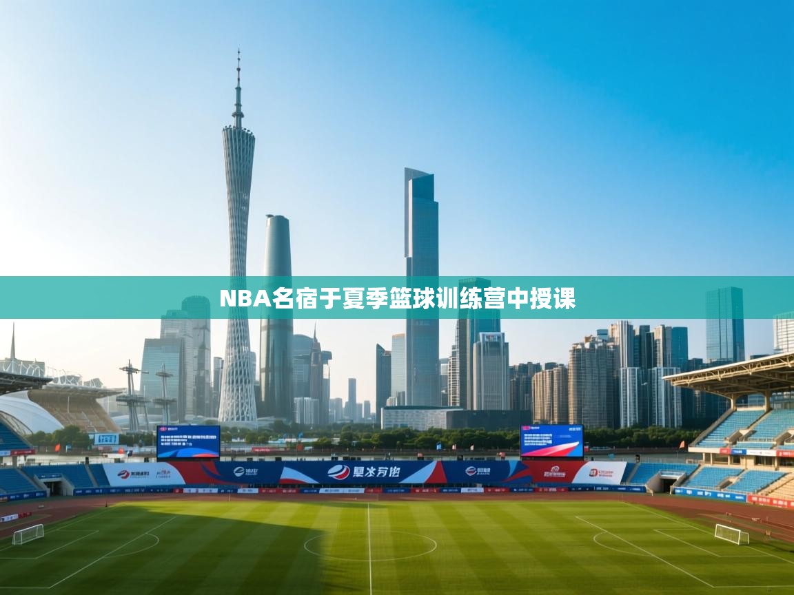 NBA名宿于夏季篮球训练营中授课 第2张