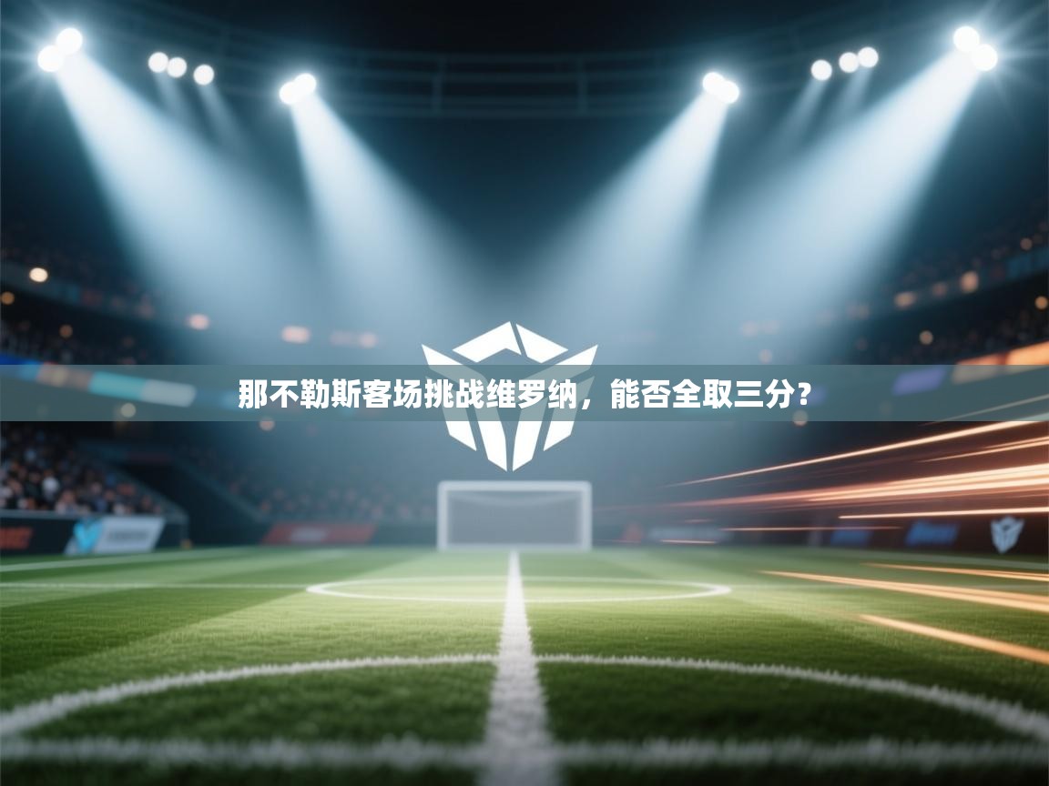 那不勒斯客场挑战维罗纳,能否全取三分? 第1张