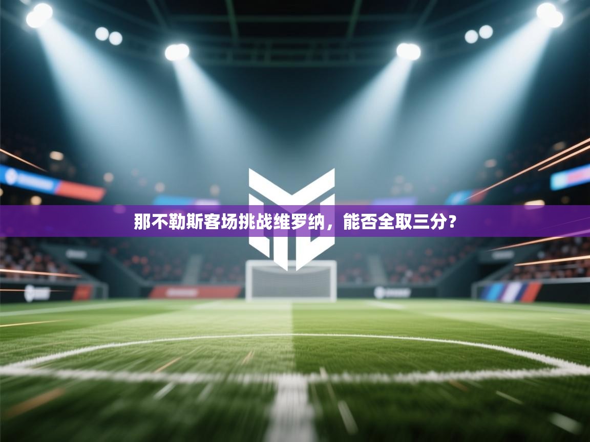 那不勒斯客场挑战维罗纳,能否全取三分? 第2张