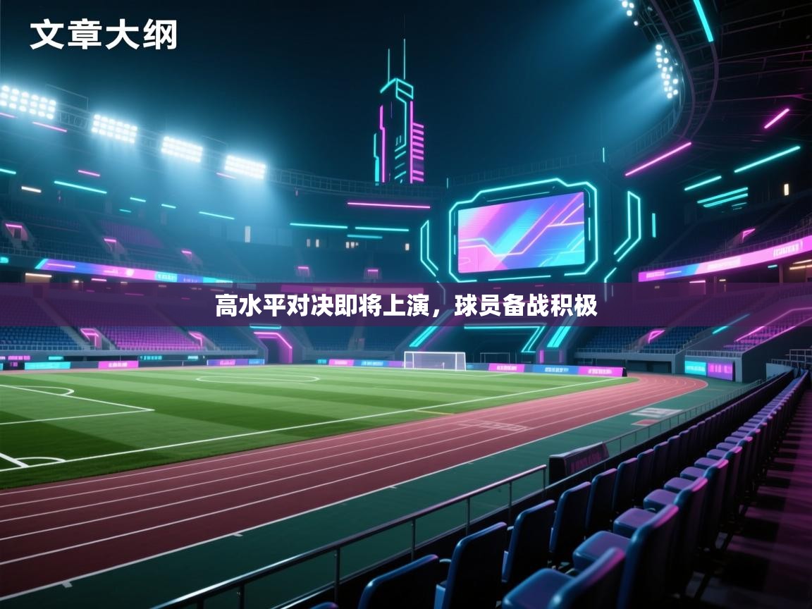 高水平对决即将上演，球员备战积极