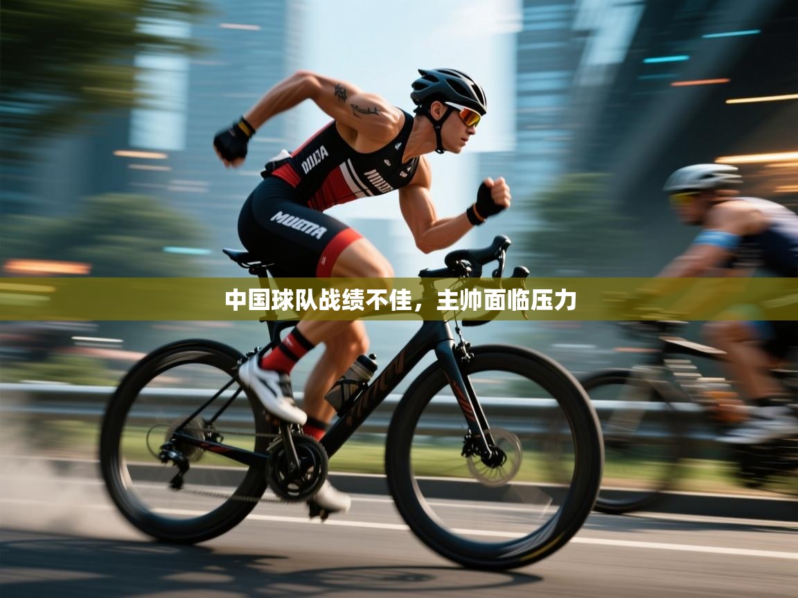 中国球队战绩不佳，主帅面临压力  第1张