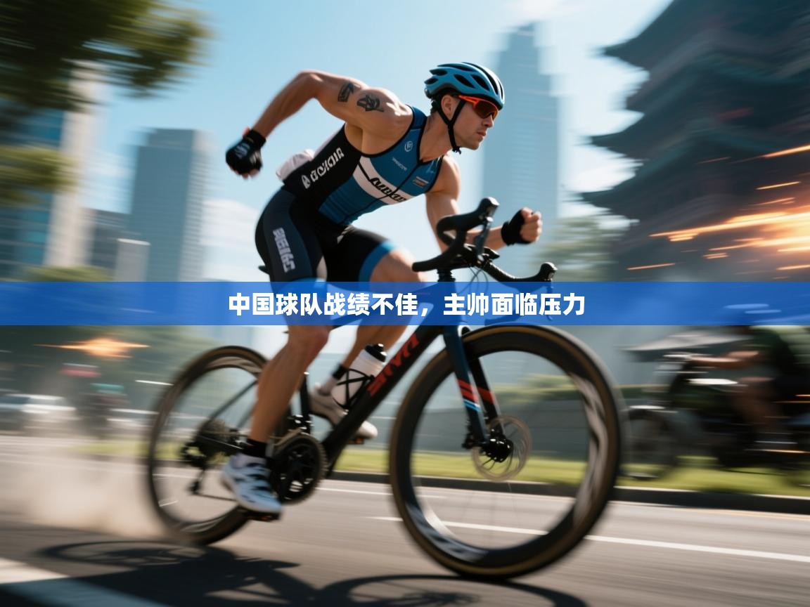 中国球队战绩不佳，主帅面临压力  第2张