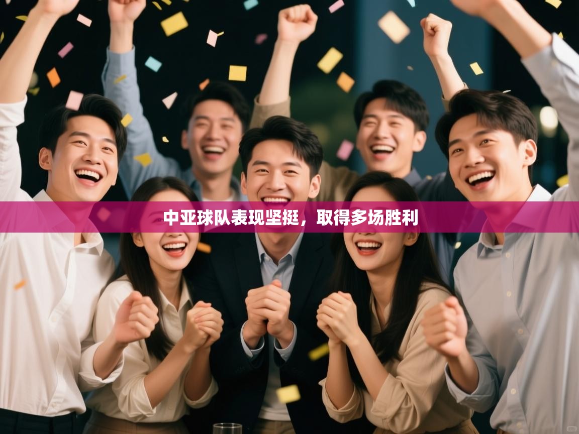 中亚球队表现坚挺,取得多场胜利 第1张