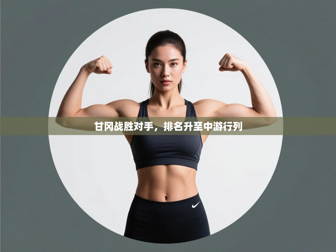 甘冈战胜对手,排名升至中游行列 第1张