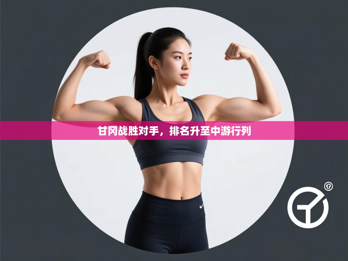 甘冈战胜对手,排名升至中游行列 第2张