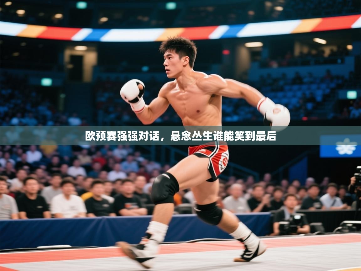 欧预赛强强对话,悬念丛生谁能笑到最后 第2张
