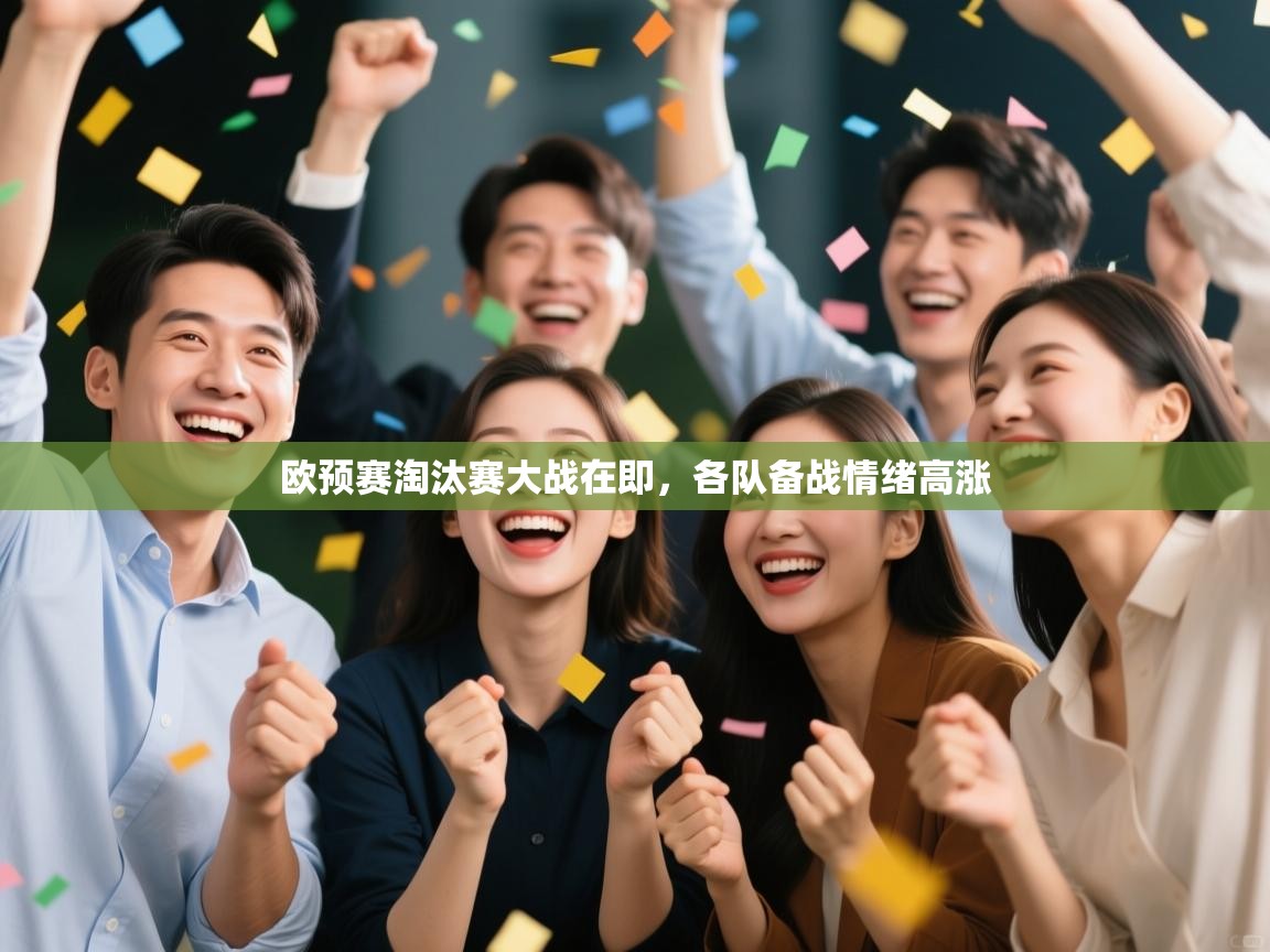 欧预赛淘汰赛大战在即，各队备战情绪高涨  第1张