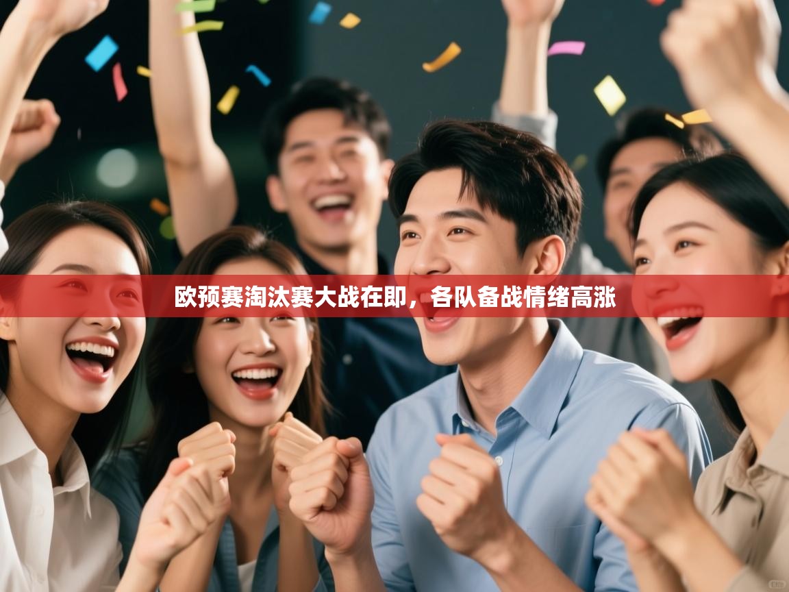 欧预赛淘汰赛大战在即，各队备战情绪高涨  第2张