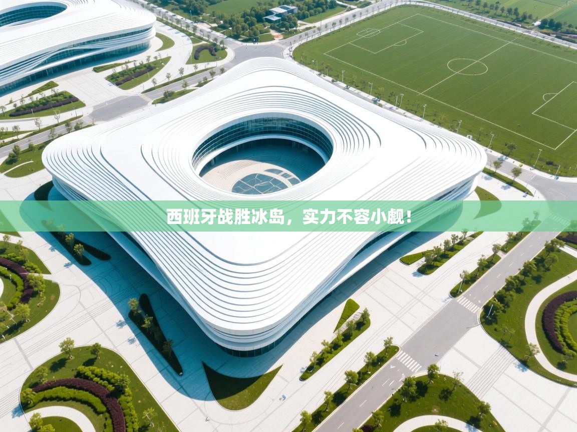 西班牙战胜冰岛,实力不容小觑! 第2张