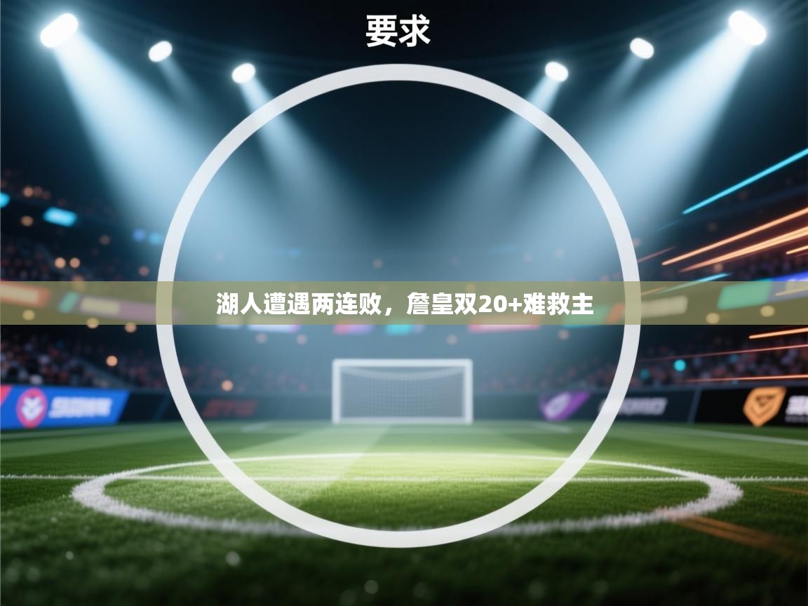 湖人遭遇两连败，詹皇双20+难救主