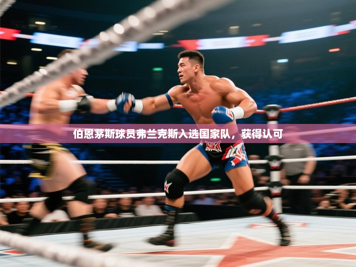 伯恩茅斯球员弗兰克斯入选国家队，获得认可  第2张