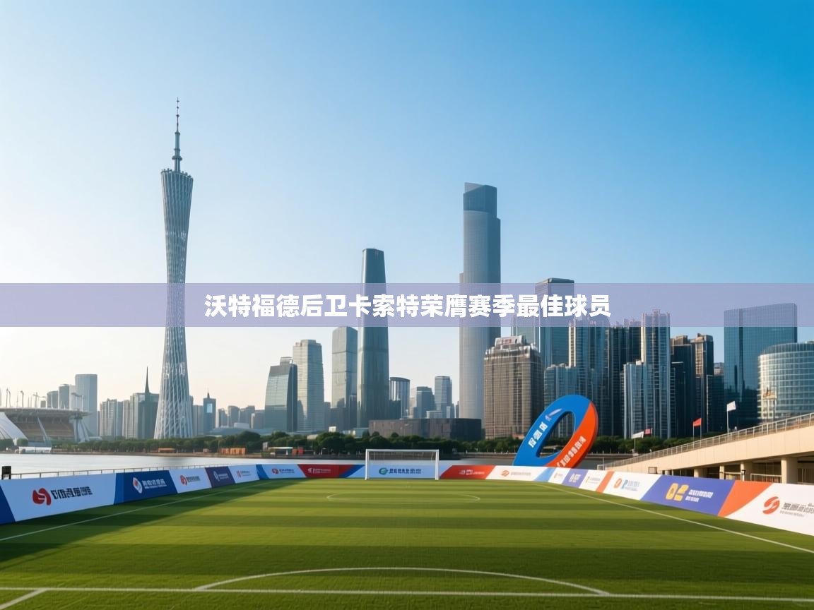 沃特福德后卫卡索特荣膺赛季最佳球员