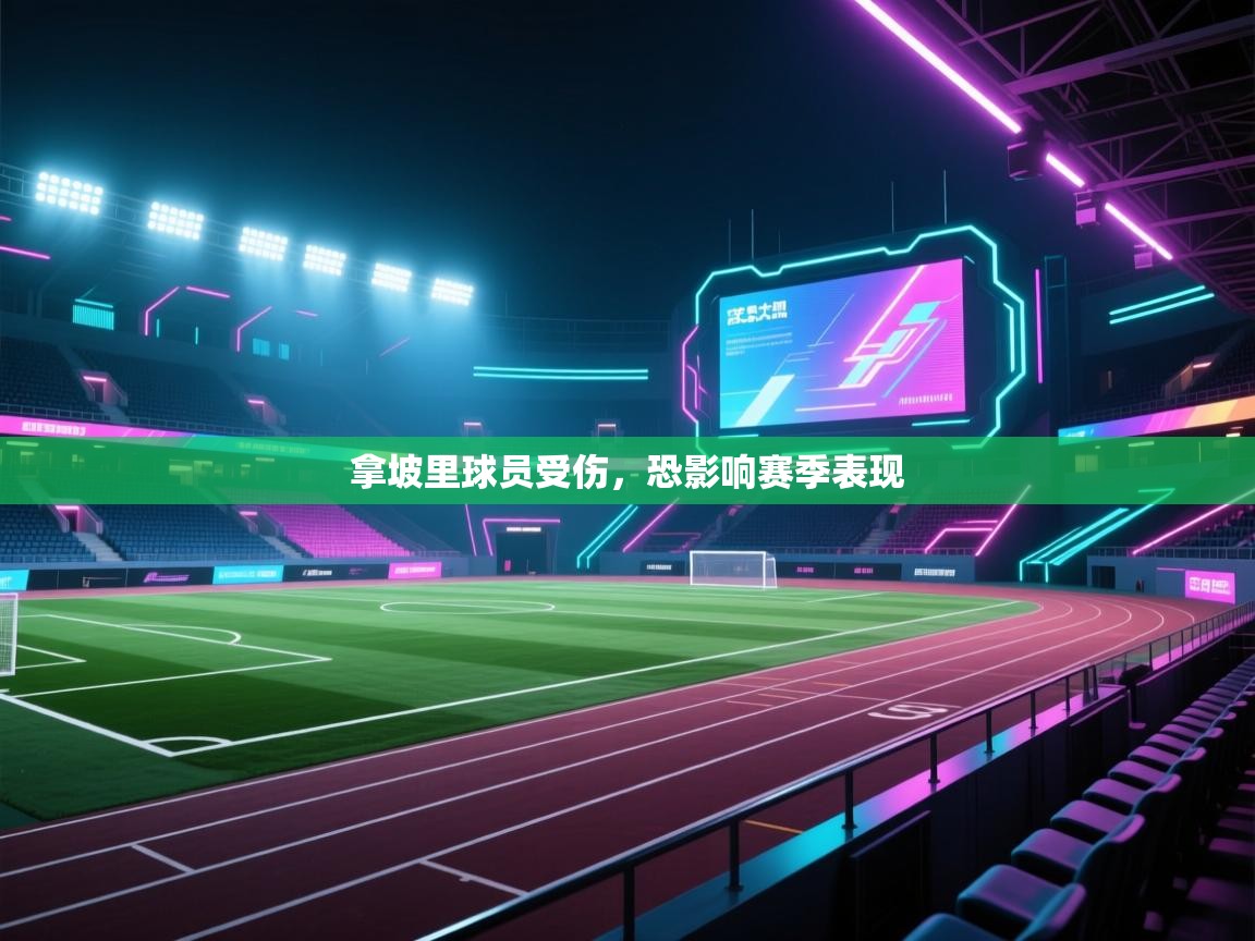 拿坡里球员受伤,恐影响赛季表现 第1张