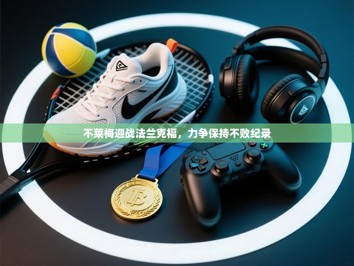 不莱梅迎战法兰克福,力争保持不败纪录