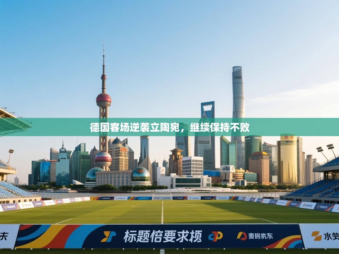 德国客场逆袭立陶宛,继续保持不败