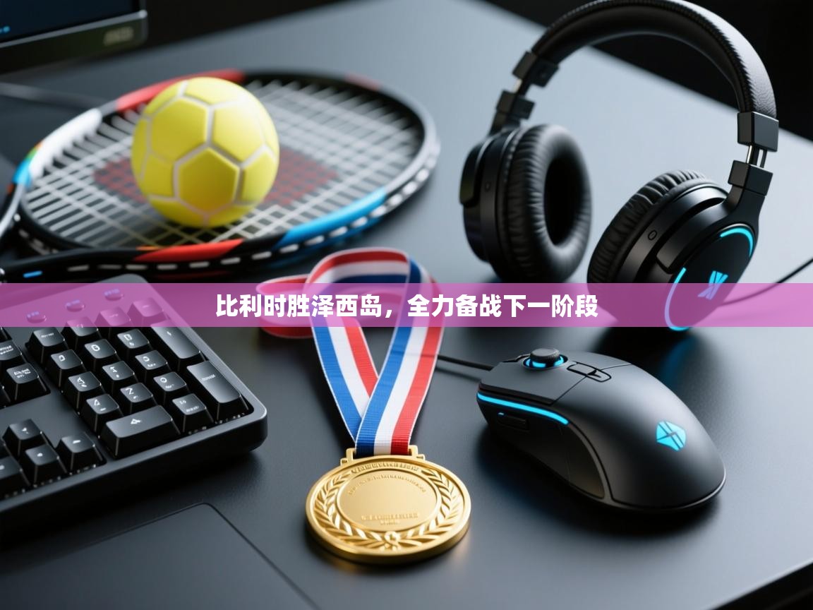 比利时胜泽西岛，全力备战下一阶段