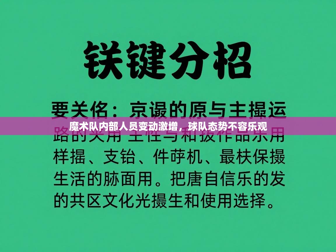 魔术队内部人员变动激增,球队态势不容乐观