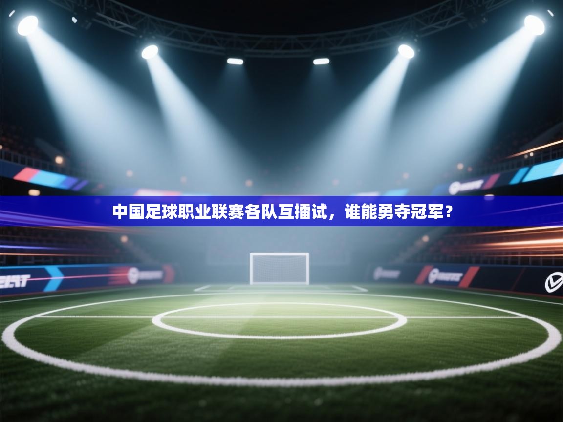 中国足球职业联赛各队互擂试,谁能勇夺冠军? 第1张