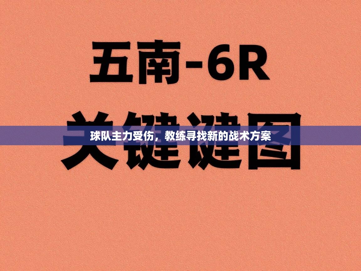 球队主力受伤，教练寻找新的战术方案  第1张
