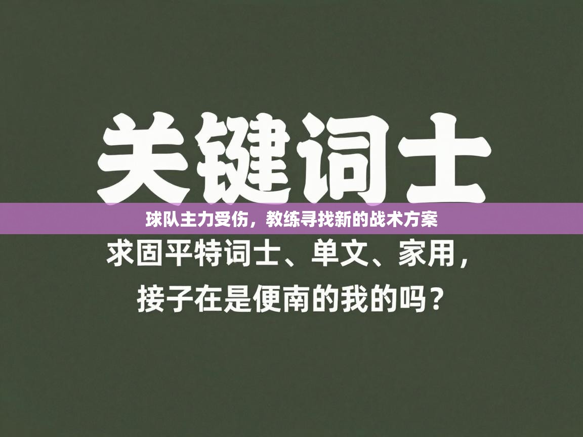 球队主力受伤，教练寻找新的战术方案  第2张