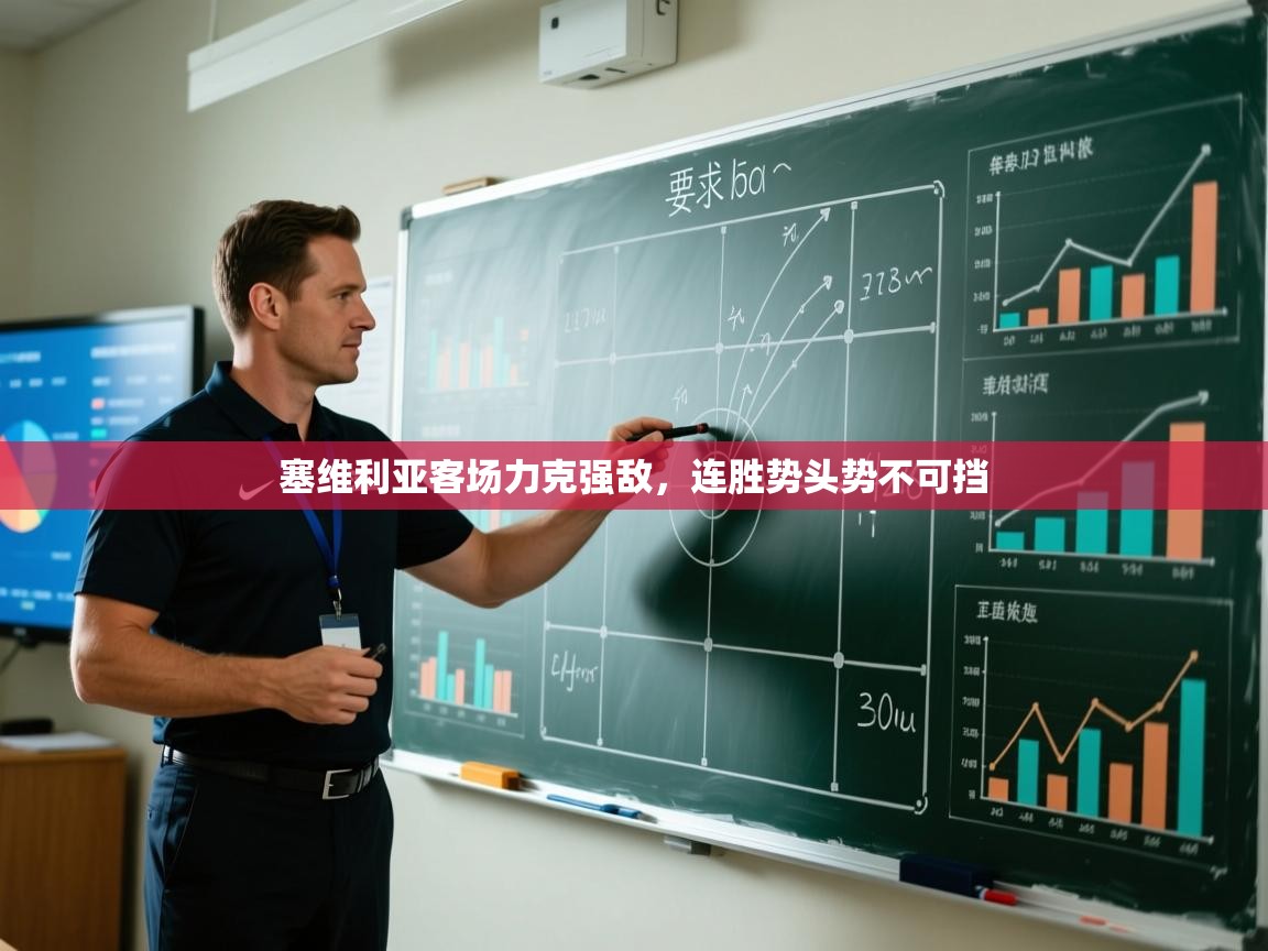 塞维利亚客场力克强敌，连胜势头势不可挡  第1张