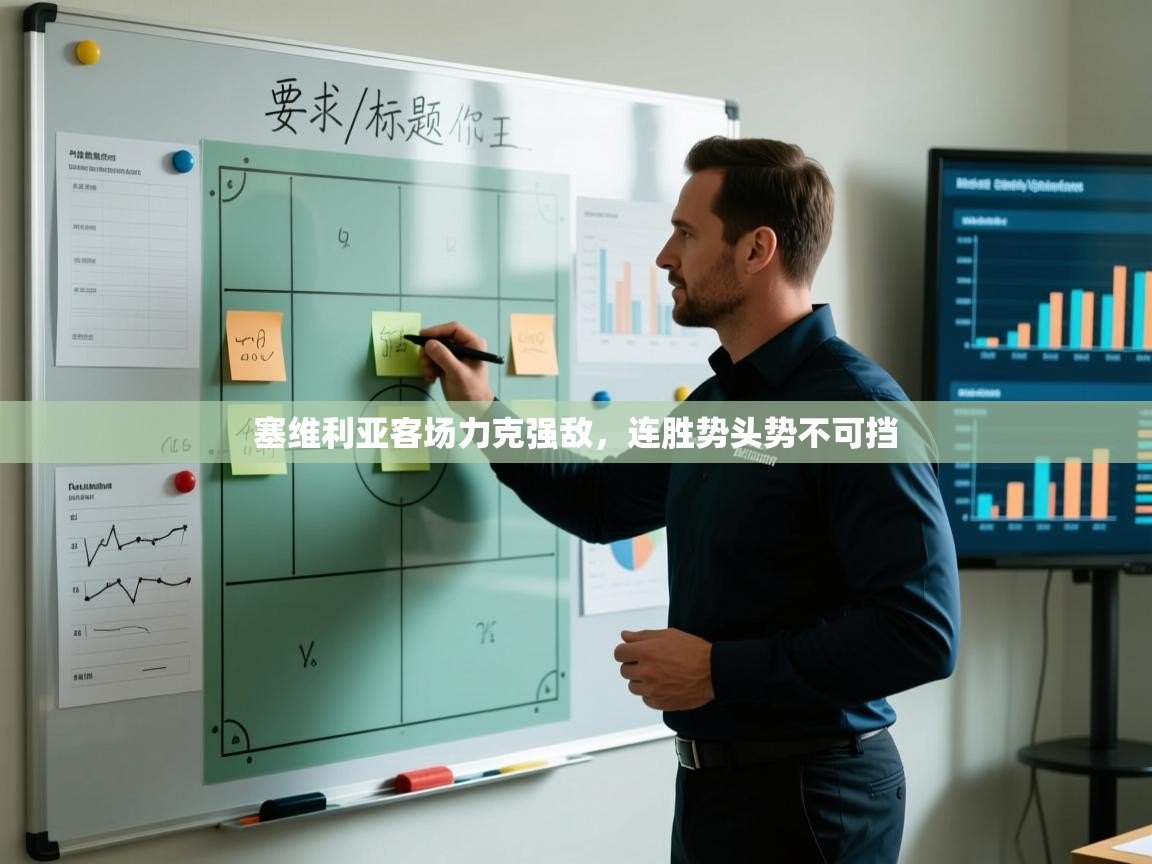 塞维利亚客场力克强敌，连胜势头势不可挡  第2张