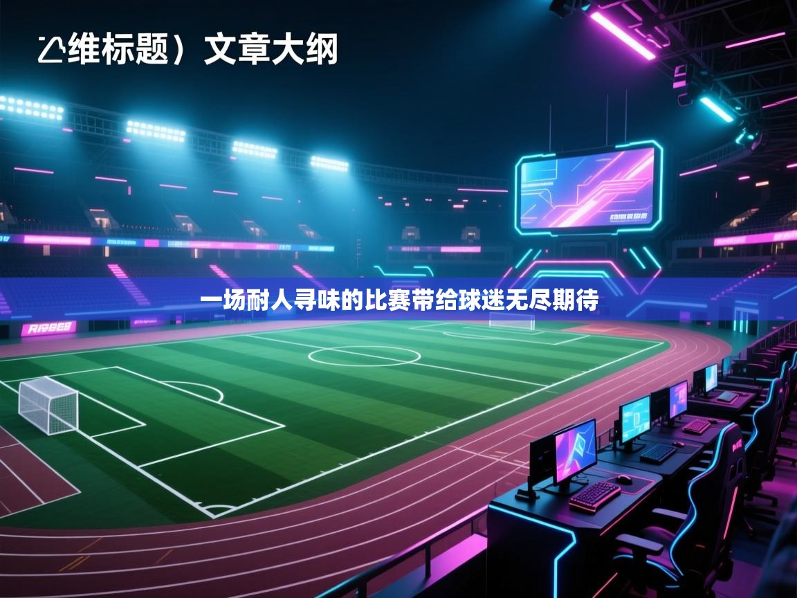 一场耐人寻味的比赛带给球迷无尽期待  第2张