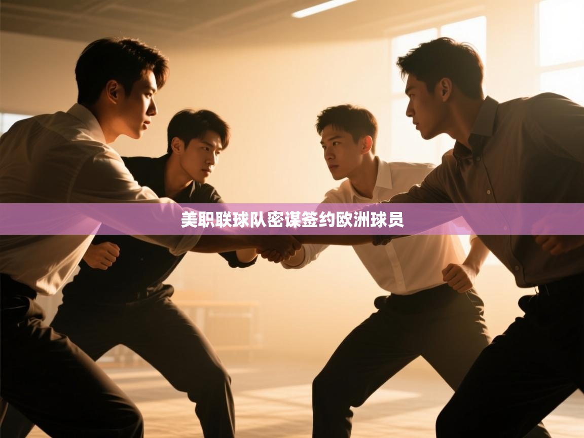 美职联球队密谋签约欧洲球员  第1张