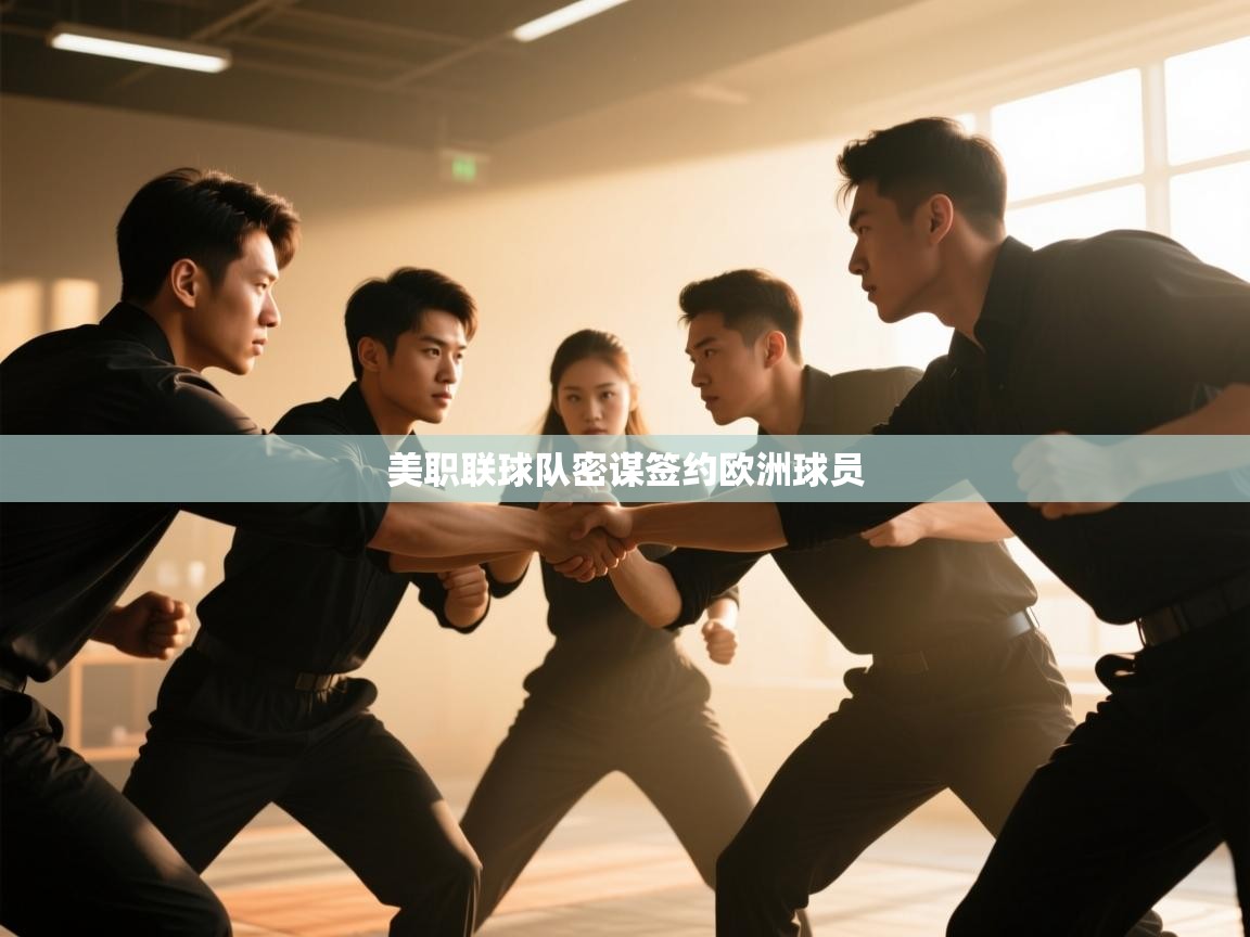 美职联球队密谋签约欧洲球员  第2张