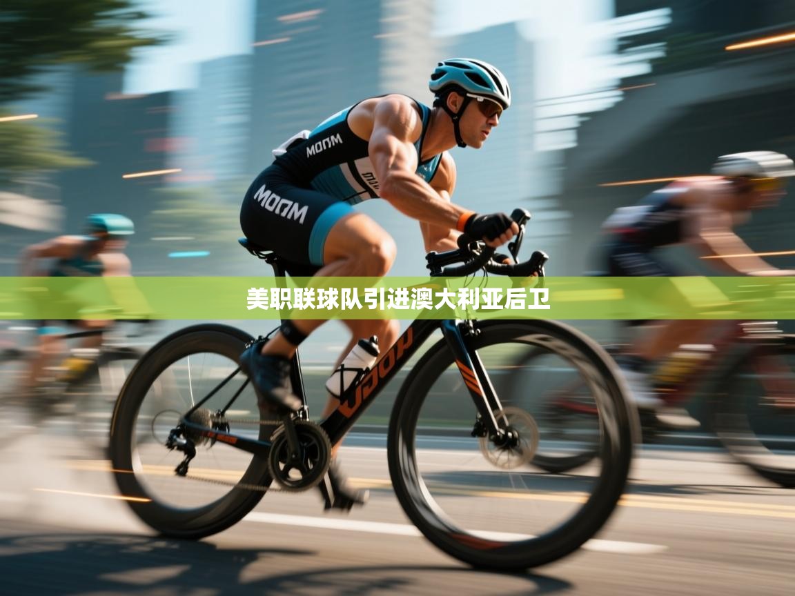 美职联球队引进澳大利亚后卫  第1张
