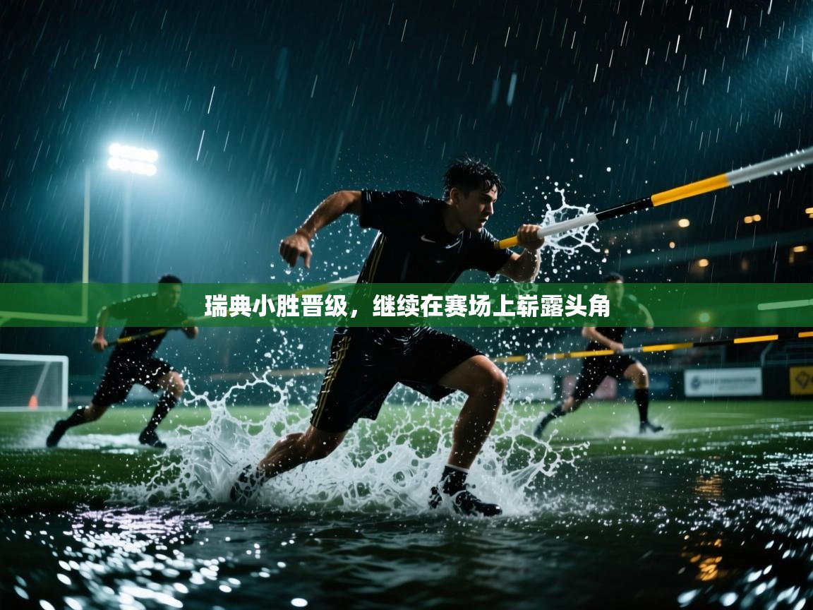 瑞典小胜晋级,继续在赛场上崭露头角