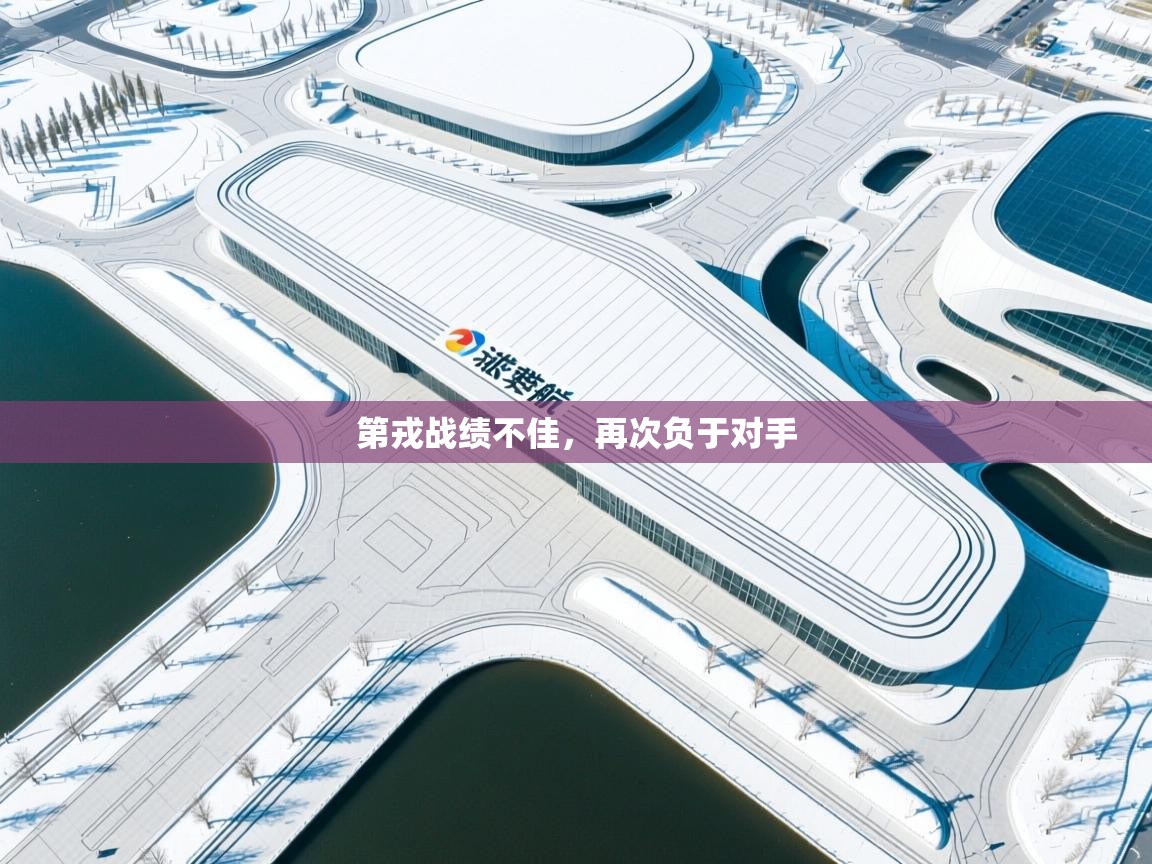 第戎战绩不佳,再次负于对手 第1张