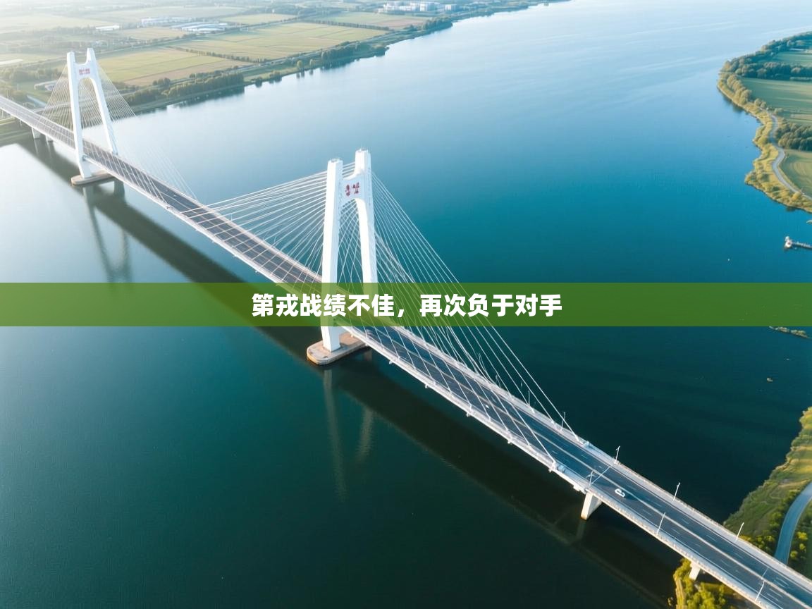 第戎战绩不佳,再次负于对手 第2张