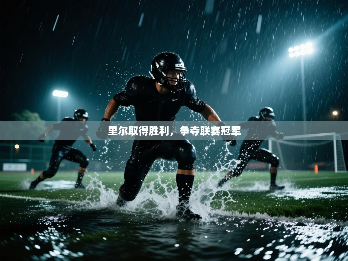 里尔取得胜利，争夺联赛冠军  第1张