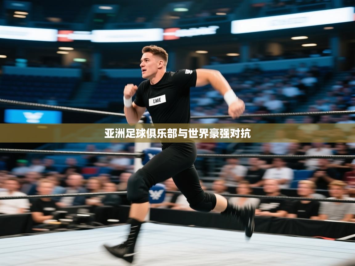 亚洲足球俱乐部与世界豪强对抗 第2张