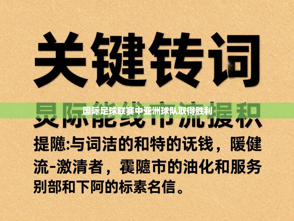 国际足球联赛中亚洲球队取得胜利  第1张