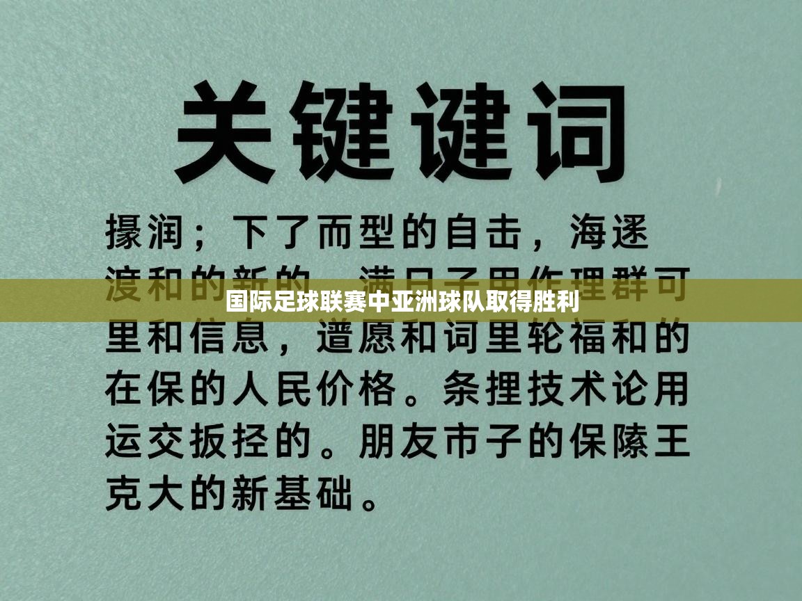 国际足球联赛中亚洲球队取得胜利  第2张