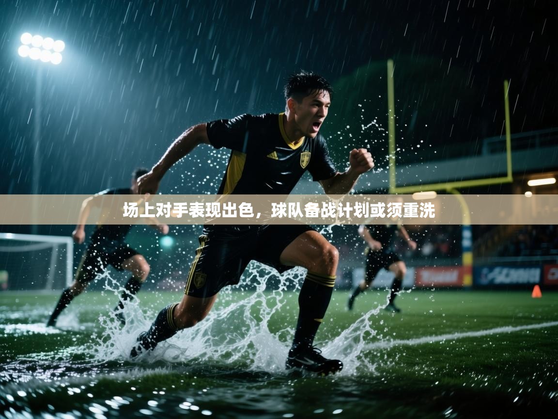 场上对手表现出色,球队备战计划或须重洗