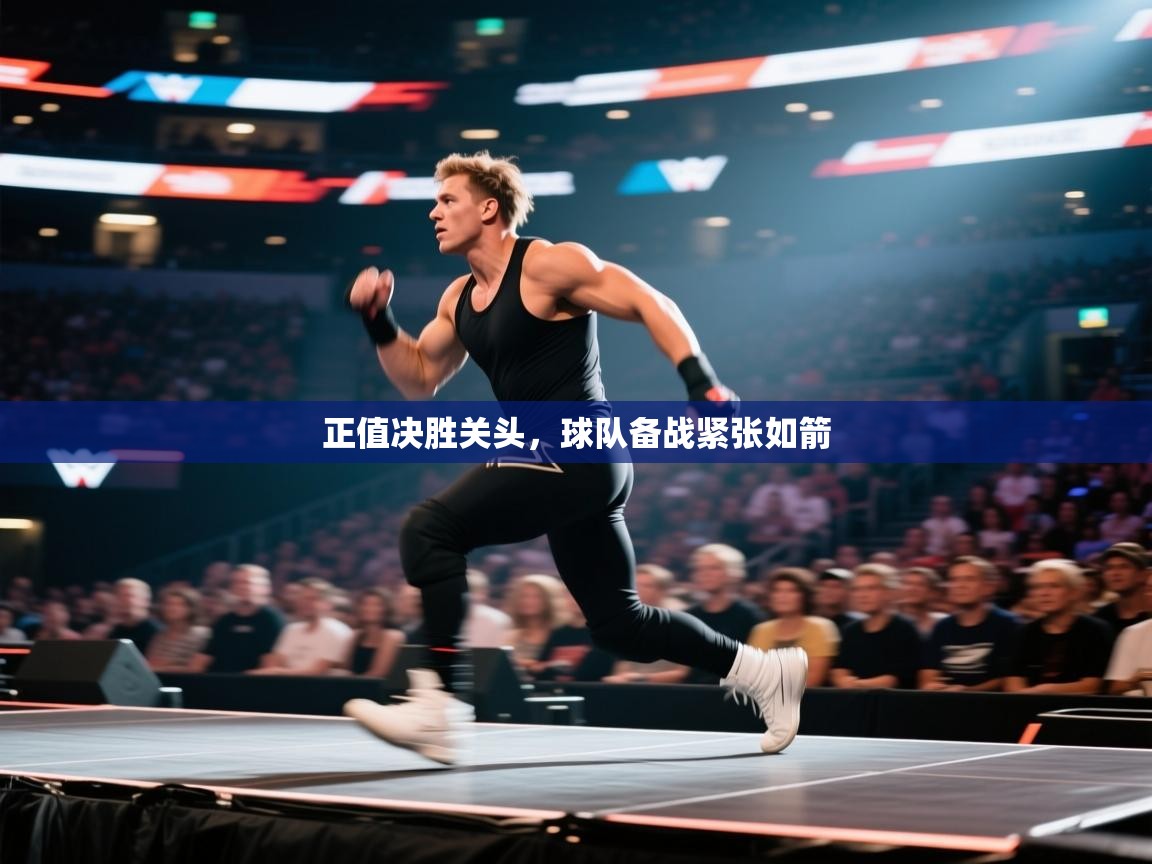 正值决胜关头，球队备战紧张如箭