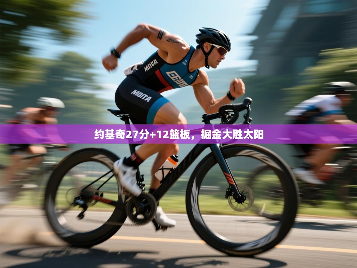 约基奇27分+12篮板,掘金大胜太阳 第1张