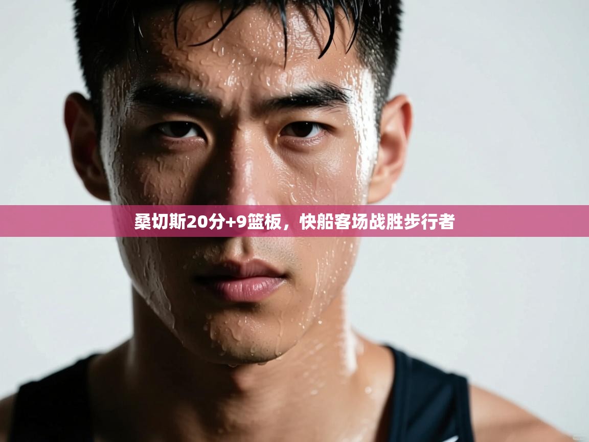 桑切斯20分+9篮板,快船客场战胜步行者 第2张