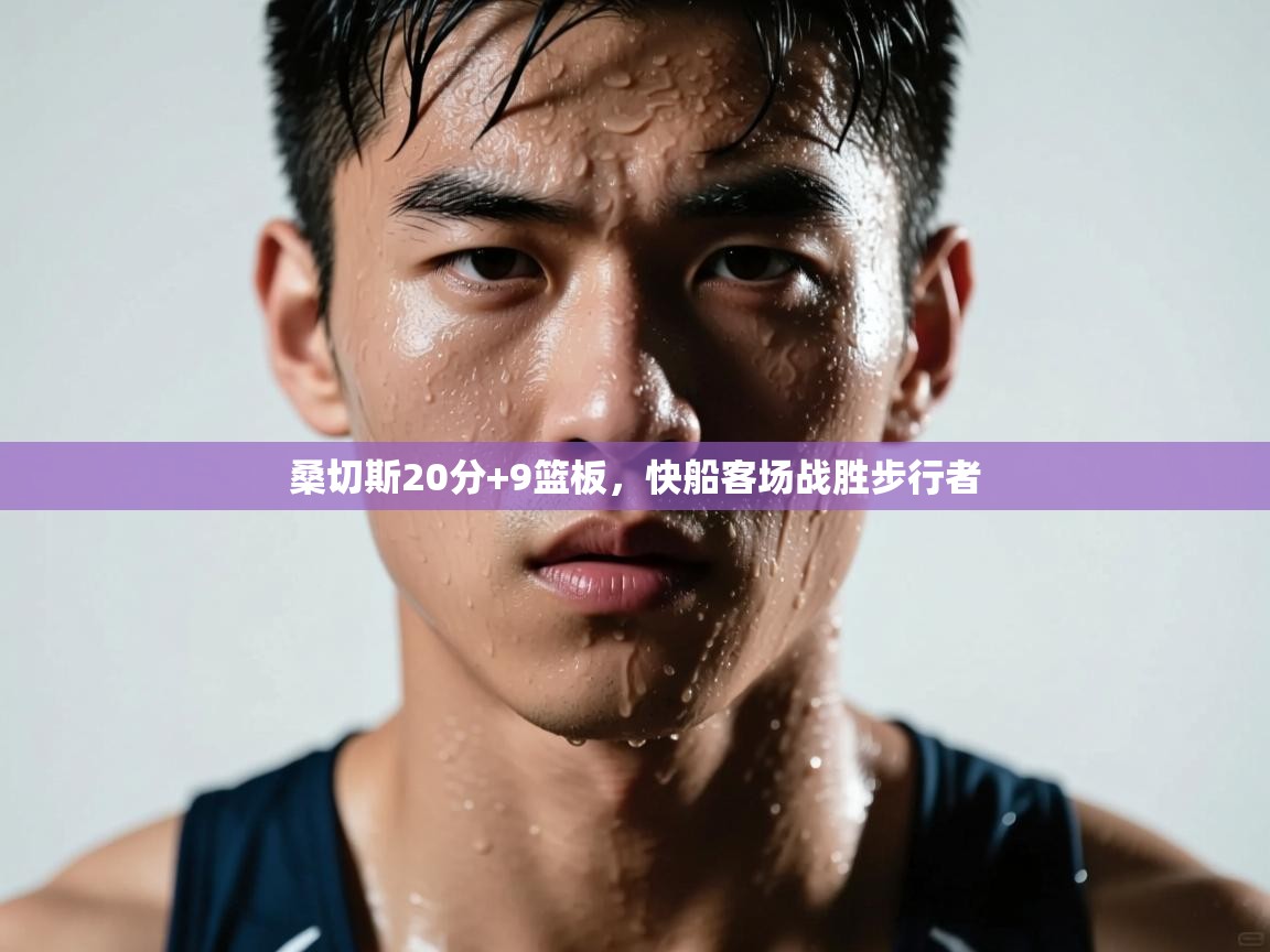 桑切斯20分+9篮板,快船客场战胜步行者 第1张