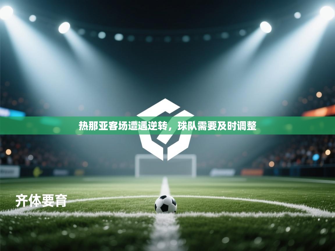 热那亚客场遭遇逆转，球队需要及时调整