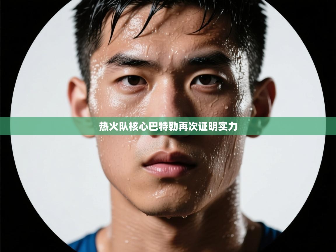 热火队核心巴特勒再次证明实力 第1张