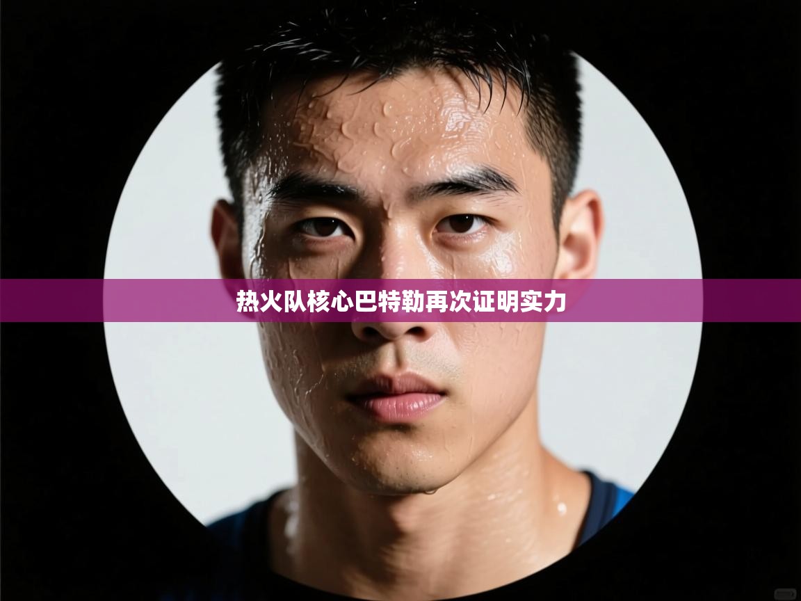 热火队核心巴特勒再次证明实力 第2张