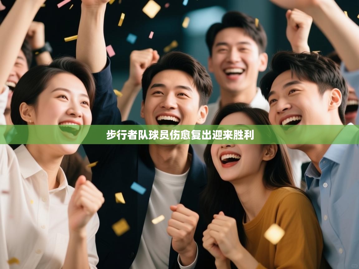 步行者队球员伤愈复出迎来胜利 第2张